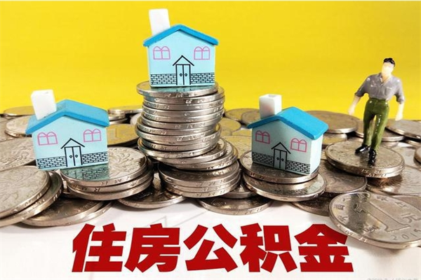 成都辞职后如何领取公积金（已辞职住房公积金怎么领取）