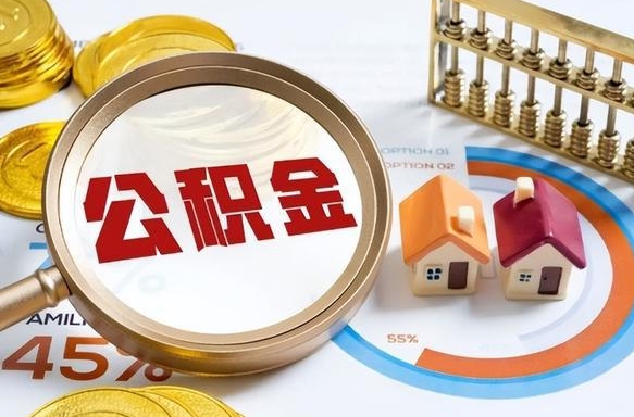 成都公积金多少才能取出（公积金多少能取出来?）