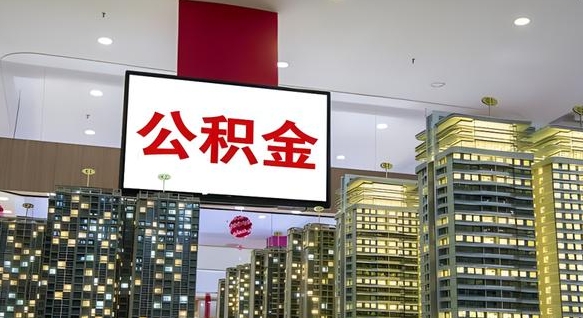 成都离职公积金的提方法（离职公积金怎么提）